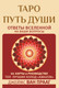 Миниатюра изображения товара Гадальные карты АСТ Таро. Путь души / 9785171513375 (Ван Прааг Д.)