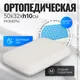 Миниатюра изображения товара Ортопедическая подушка Mio Tesoro Premium Less Classic Gel 50х32x10 (бабл белый)