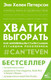 Миниатюра изображения товара Книга АСТ Хватит выгорать (Петерсон Э.)