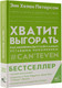 Миниатюра изображения товара Книга АСТ Хватит выгорать (Петерсон Э.)