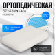 Миниатюра изображения товара Ортопедическая подушка Mio Tesoro Premium Long Classic Gel 67х43х13 (бабл белый)