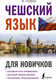 Миниатюра изображения товара Учебное пособие АСТ Чешский язык для новичков (Новак Я.)