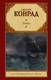 Миниатюра изображения товара Книга АСТ Тайфун (Конрад Дж.)