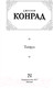 Миниатюра изображения товара Книга АСТ Тайфун (Конрад Дж.)