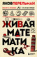 Нехудожественная книга Бомбора Живая математика, твердая обложка (Перельман Яков) — фото 5