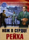 Миниатюра изображения товара Книга Эксмо Нож в сердце рейха (Карпенко В.Ф.)