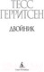 Миниатюра изображения товара Книга Азбука Двойник (Герритсен Т.)