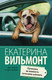 Миниатюра изображения товара Художественная книга АСТ Проверим на вшивость господина адвоката (Вильмонт Е.Н.)