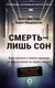 Миниатюра изображения товара Книга АСТ Смерть - лишь сон (Керр К., Мардоросян К.)