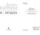 Миниатюра изображения товара Книга Азбука Я - бездна, мягкая обложка (Карризи Донато)