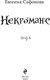Миниатюра изображения товара Книга Эксмо Некроманс. Opus 2, твердая обложка (Сафонова Евгения)