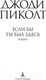 Миниатюра изображения товара Книга Азбука Если бы ты был здесь (Пиколт Дж.)