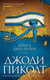 Миниатюра изображения товара Книга Азбука Книга двух путей (Пиколт Дж.)