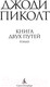 Миниатюра изображения товара Книга Азбука Книга двух путей (Пиколт Дж.)