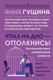 Миниатюра изображения товара Книга АСТ Упал на дно - оттолкнись ! Настольная книга созависимой личности (Гущина А.)