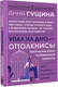 Миниатюра изображения товара Книга АСТ Упал на дно - оттолкнись ! Настольная книга созависимой личности (Гущина А.)