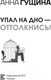Миниатюра изображения товара Книга АСТ Упал на дно - оттолкнись ! Настольная книга созависимой личности (Гущина А.)