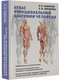 Миниатюра изображения товара Книга АСТ Атлас функциональной анатомии человека (Самусев Р., Зубарева Е.)