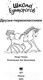 Миниатюра изображения товара Книга АСТ Школа Единорогов. Друзья-первоклассники (Чапмен Л.)