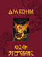 Миниатюра изображения товара Книга АСТ Драконы (Эгеркранс Ю.)