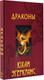 Миниатюра изображения товара Книга АСТ Драконы (Эгеркранс Ю.)