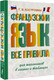 Миниатюра изображения товара Учебное пособие АСТ Французский язык. Все правила для школьников (Костромин Г.)