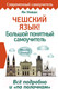 Миниатюра изображения товара Учебное пособие АСТ Чешский язык! Большой понятный самоучитель (Новак Я.)