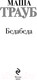 Миниатюра изображения товара Книга Эксмо Бедабеда (Трауб М.)