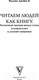 Миниатюра изображения товара Книга АСТ Читай людей как книгу (Вильямс Д.)
