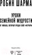 Миниатюра изображения товара Книга АСТ Уроки семейной мудрости от монаха, который продал свой "феррари" (Шарма Р.)