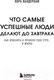 Миниатюра изображения товара Книга Бомбора Что самые успешные люди делают до завтрака (Вандеркам Л.)