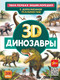 Миниатюра изображения товара Энциклопедия АСТ Динозавры (Ликсо В., Хомич Е.)