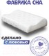 Миниатюра изображения товара Ортопедическая подушка Фабрика сна Memory-2 S (30x50)