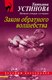 Миниатюра изображения товара Книга Эксмо Закон обратного волшебства (Устинова Т.В.)