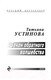 Миниатюра изображения товара Книга Эксмо Закон обратного волшебства (Устинова Т.В.)