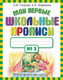 Миниатюра изображения товара Пропись АСТ Мои первые школьные прописи. Ч.3 (Узорова О.В., Нефедова Е.А.)