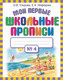 Миниатюра изображения товара Пропись АСТ Мои первые школьные прописи. Ч.4 (Узорова О.В., Нефедова Е.А.)