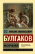 Миниатюра изображения товара Книга АСТ Морфий / 9785170956180 (Булгаков М.А.)
