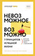 Миниатюра изображения товара Нехудожественная книга АСТ Невозможное возможно. Пространство саморазвития (Свияш А.Г.)