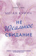 Художественная книга АСТ Неидеальное свидание (Куинн М.) — фото 4
