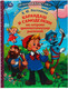 Миниатюра изображения товара Книга Умка Карандаш и Самоделкин на острове фантастических растений (Постников В.)