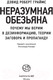 Миниатюра изображения товара Книга АСТ Неразумная обезьяна (Граймс Д.)