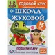 Миниатюра изображения товара Развивающая книга Умка Подбери пару. Годовой курс. Школа Жуковой 1-2 года