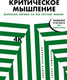 Миниатюра изображения товара Книга Альпина Критическое мышление. Железная логика на все случаи жизни (Непряхин Н.)