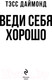 Миниатюра изображения товара Книга Эксмо Веди себя хорошо (Даймонд Т.)