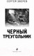 Миниатюра изображения товара Книга Эксмо Черный треугольник (Зверев С.И.)