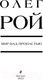 Миниатюра изображения товара Книга Эксмо Мир над пропастью (Рой О.)