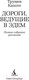 Миниатюра изображения товара Книга Азбука Дороги, ведущие в Эдем. Полное собрание рассказов (Капоте Т.)