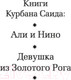 Миниатюра изображения товара Книга Азбука Али и Нино (Саид К.)