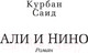 Миниатюра изображения товара Книга Азбука Али и Нино (Саид К.)